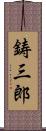 鋳三郎 Scroll