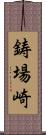 鋳場崎 Scroll