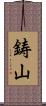 鋳山 Scroll