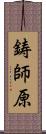 鋳師原 Scroll
