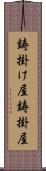 鋳掛け屋 Scroll