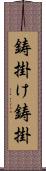 鋳掛け;鋳掛 Scroll