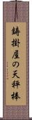 鋳掛屋の天秤棒 Scroll