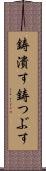 鋳潰す Scroll