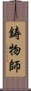 鋳物師 Scroll