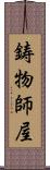 鋳物師屋 Scroll