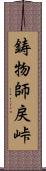 鋳物師戻峠 Scroll