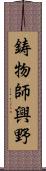 鋳物師興野 Scroll