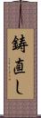 鋳直し Scroll