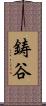 鋳谷 Scroll