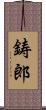鋳郎 Scroll