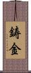 鋳金 Scroll