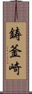 鋳釜崎 Scroll