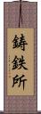鋳鉄所 Scroll
