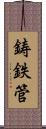 鋳鉄管 Scroll