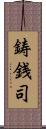 鋳銭司 Scroll
