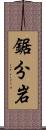 鋸分岩 Scroll