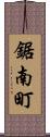 鋸南町 Scroll