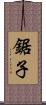 鋸子 Scroll