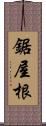 鋸屋根 Scroll