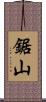 鋸山 Scroll