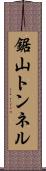 鋸山トンネル Scroll
