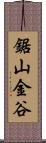鋸山金谷 Scroll