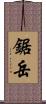 鋸岳 Scroll