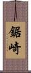 鋸崎 Scroll