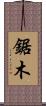 鋸木 Scroll