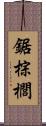 鋸棕櫚 Scroll
