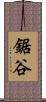 鋸谷 Scroll