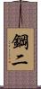 鋼二 Scroll