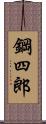 鋼四郎 Scroll