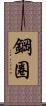 鋼圈 Scroll