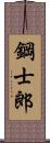 鋼士郎 Scroll