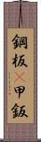 鋼板(P) Scroll