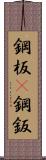 鋼板(P) Scroll