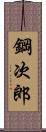 鋼次郎 Scroll