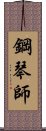 鋼琴師 Scroll