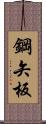 鋼矢板 Scroll
