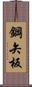 鋼矢板 Scroll