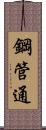 鋼管通 Scroll