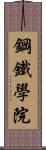 鋼鐵學院 Scroll