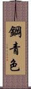 鋼青色 Scroll