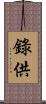 錄供 Scroll