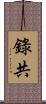 錄共 Scroll
