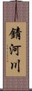 錆河川 Scroll