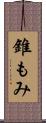 錐もみ Scroll