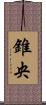 錐央 Scroll